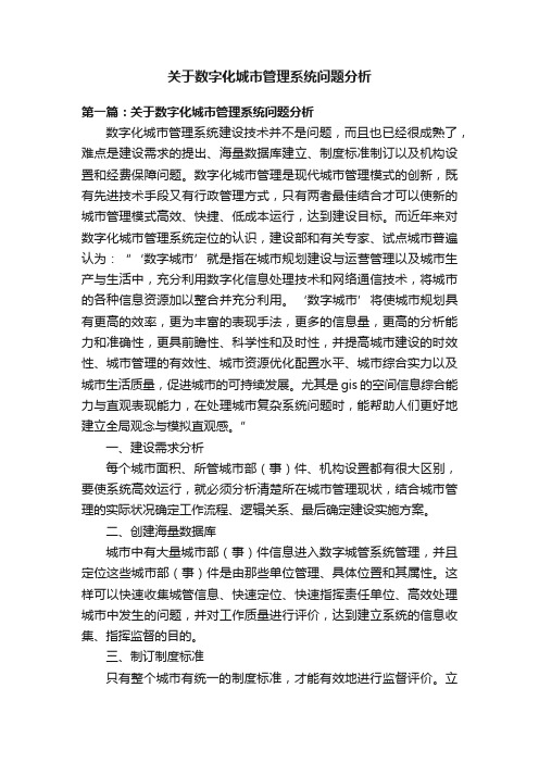 关于数字化城市管理系统问题分析