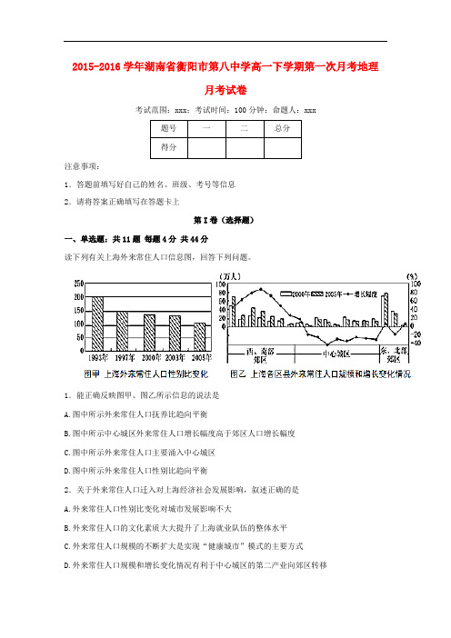 湖南省衡阳市第八中学高一地理下学期第一次月考试题(含解析)