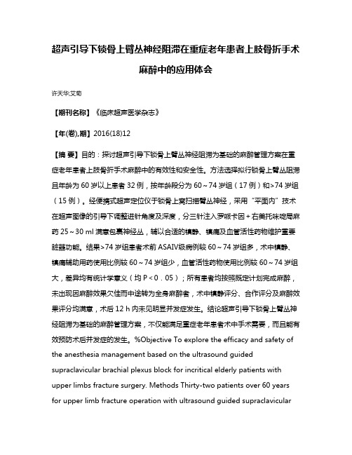 超声引导下锁骨上臂丛神经阻滞在重症老年患者上肢骨折手术麻醉中的应用体会