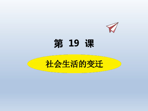 人教部编版八年级历史下册课件：19.社会生活的变迁(共21张PPT)