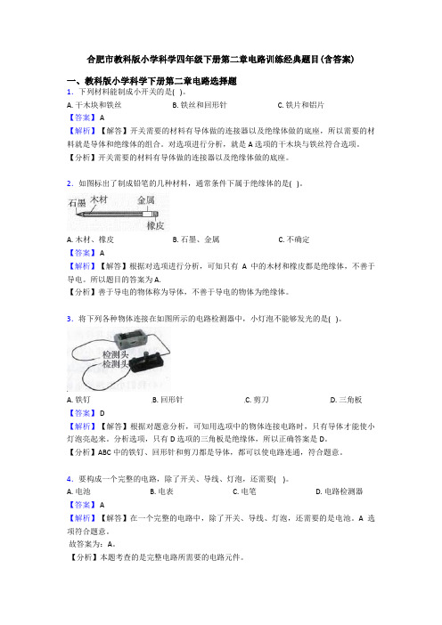 合肥市教科版小学科学四年级下册第二章电路训练经典题目(含答案)