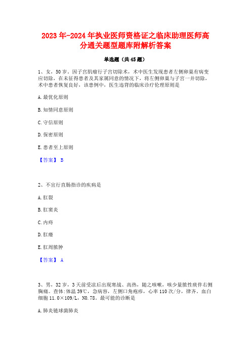 2023年-2024年执业医师资格证之临床助理医师高分通关题型题库附解析答案