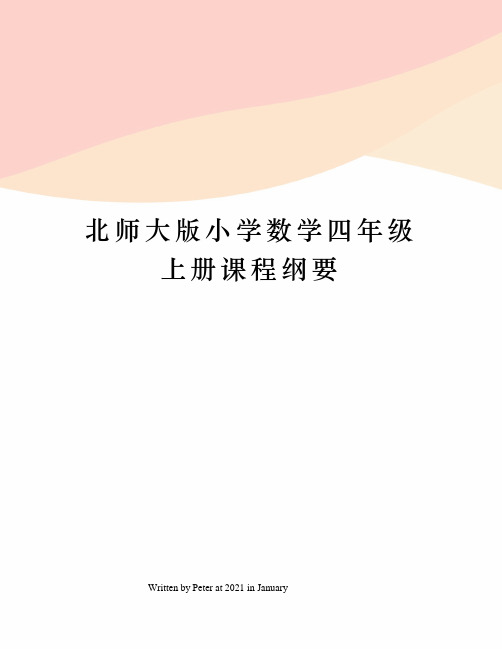 北师大版小学数学四年级上册课程纲要