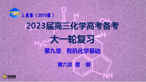 2023届高三化学高考备考一轮复习 第九章 有机化学基础（06）醛 酮  课件 