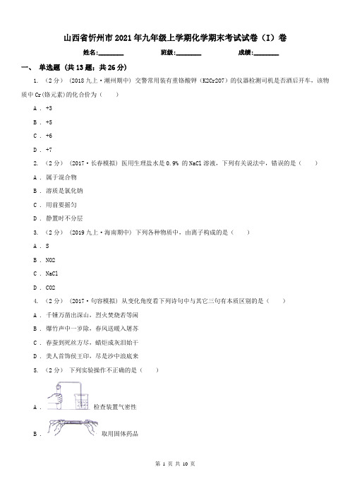 山西省忻州市2021年九年级上学期化学期末考试试卷(I)卷