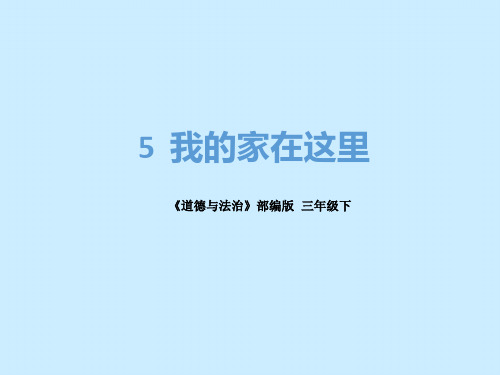 三年级下册道德与法治课件-5.我的家在这里-部编版 (共23张PPT)