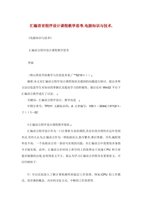 汇编语言程序设计课程教学思考电脑知识与技术