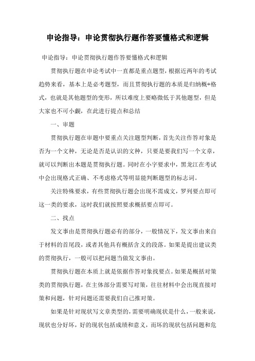 申论指导:申论贯彻执行题作答要懂格式和逻辑.doc