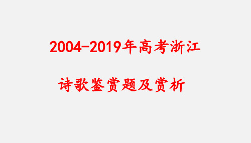 2004-2019年高考浙江卷语文专题复习资料讲座《诗歌鉴赏题及赏析》