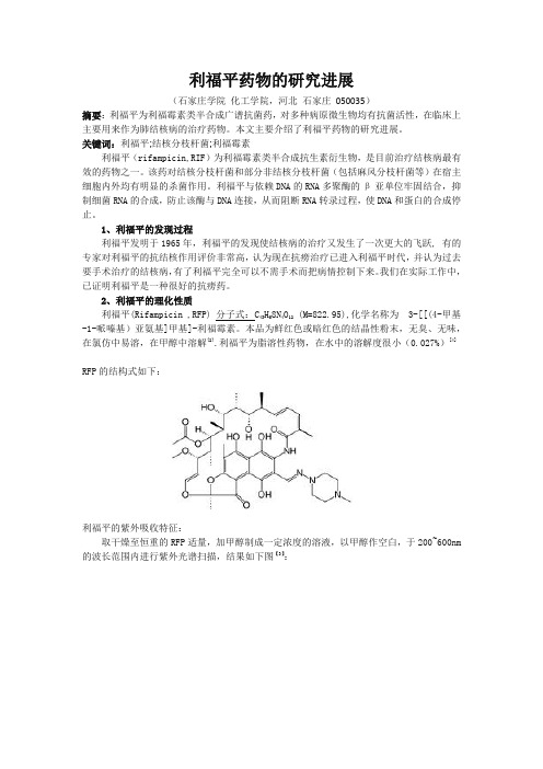 利福平药物的研究进展