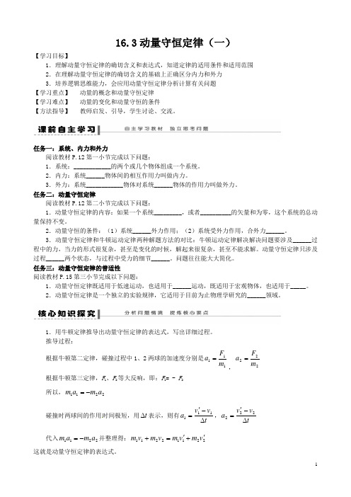 16.3动量守恒定律(一)(二)导学案