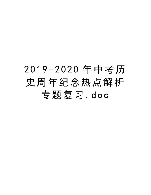 2019-2020年中考历史周年纪念热点解析专题复习.doc复习课程