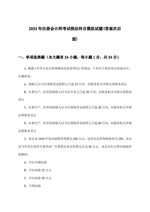 税法科目注册会计师考试试题及解答参考(2024年)