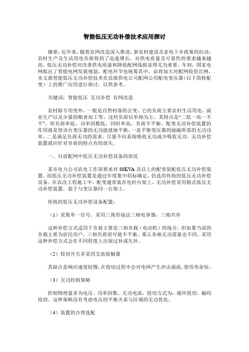 智能低压无功补偿技术应用探讨