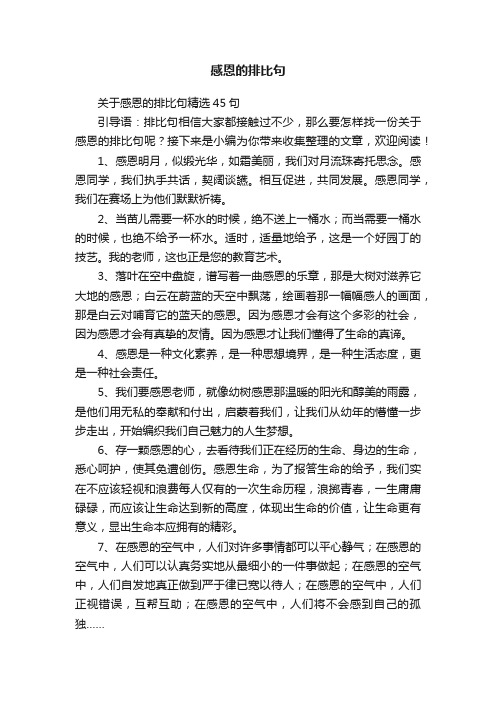 关于感恩的排比句精选45句