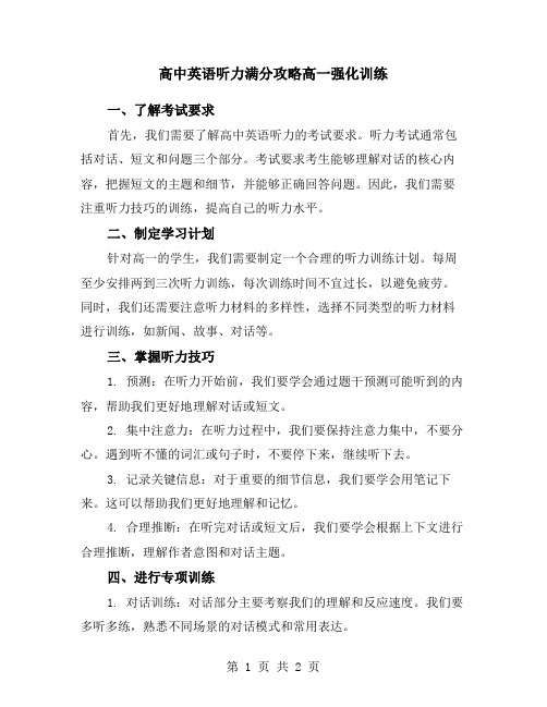 高中英语听力满分攻略高一强化训练