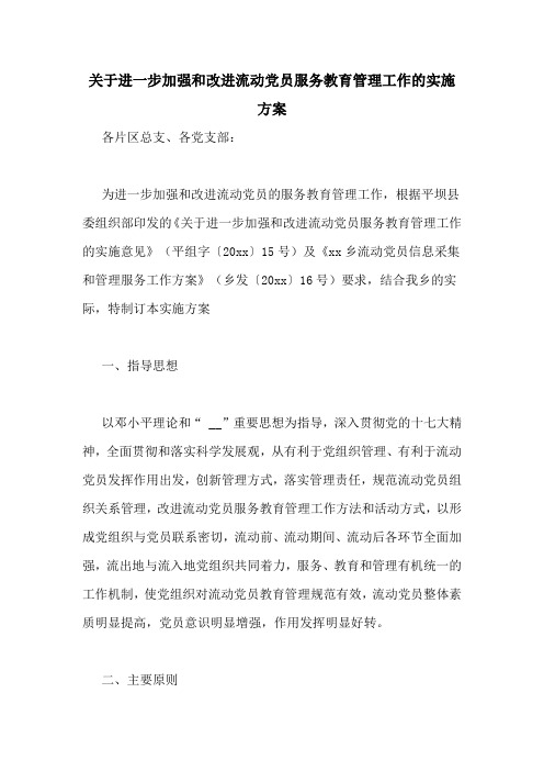 关于进一步加强和改进流动党员服务教育管理工作的实施方案