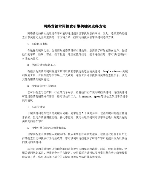 网络营销常用搜索引擎关键词选择方法