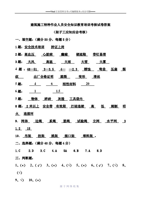 建筑施工特种作业人员安全知识教育培训考核试卷答案