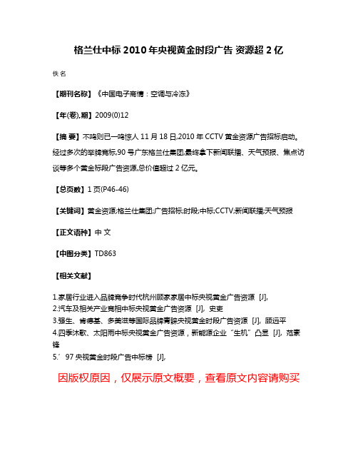 格兰仕中标2010年央视黄金时段广告 资源超2亿