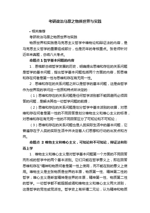 考研政治马原之物质世界与实践