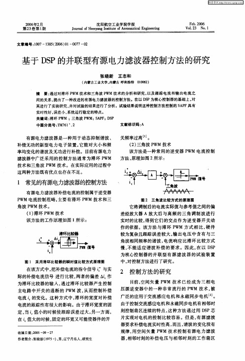 基于DSP的并联型有源电力滤波器控制方法的研究