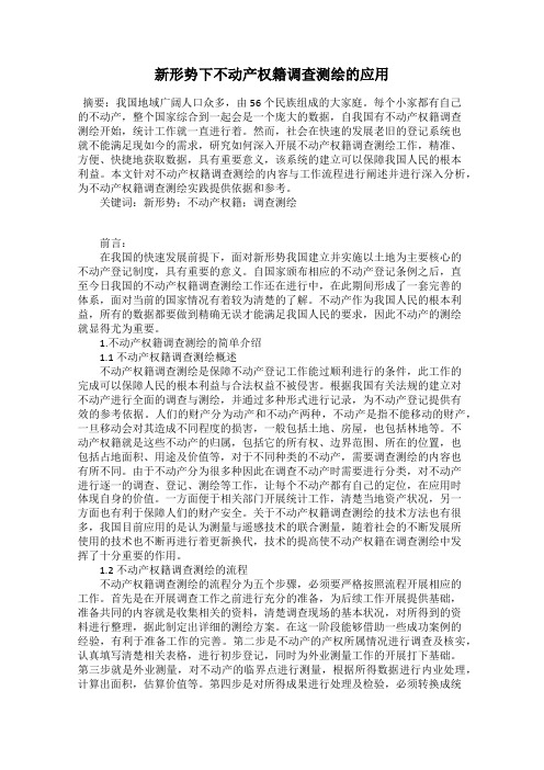 新形势下不动产权籍调查测绘的应用