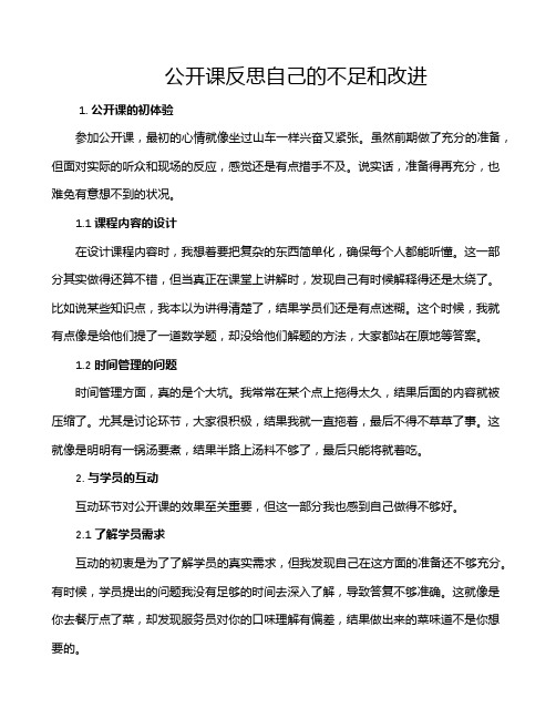 公开课反思自己的不足和改进