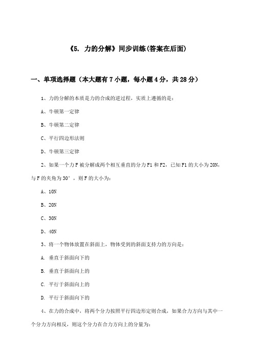 《5. 力的分解》(同步训练)高中物理必修第一册_教科版_2024-2025学年