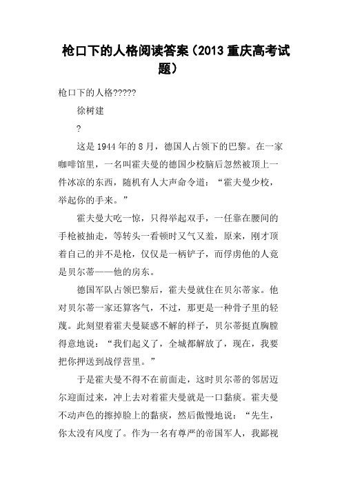 枪口下的人格阅读答案2013重庆高考试题