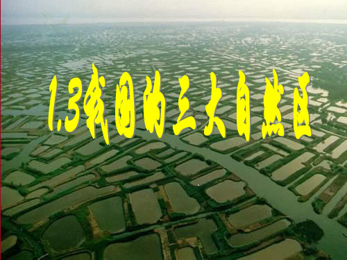 三大自然区