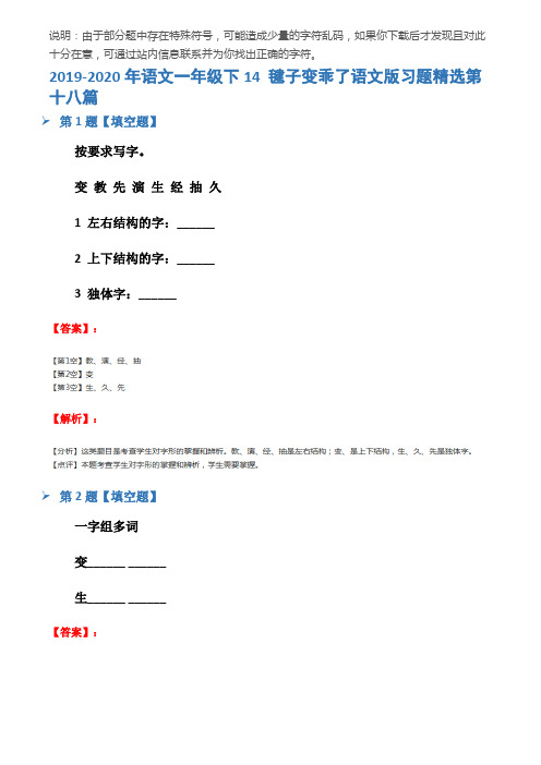 2019-2020年语文一年级下14 毽子变乖了语文版习题精选第十八篇