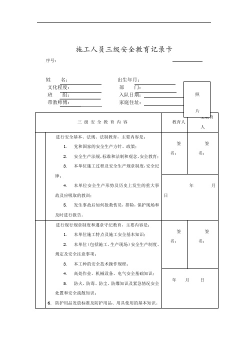 施工人员三级安全教育记录卡