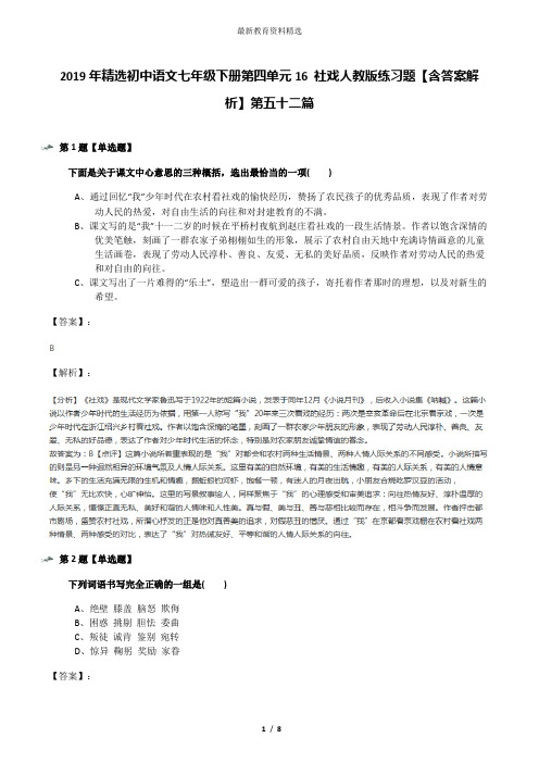 2019年精选初中语文七年级下册第四单元16 社戏人教版练习题【含答案解析】第五十二篇