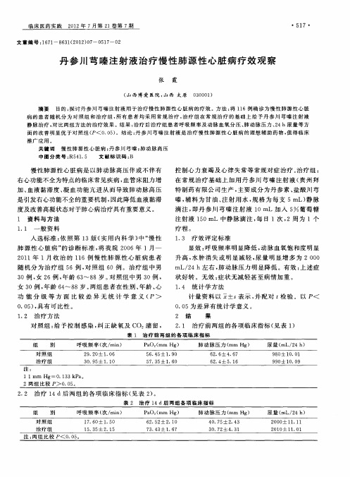 丹参川芎嗪注射液治疗慢性肺源性心脏病疗效观察