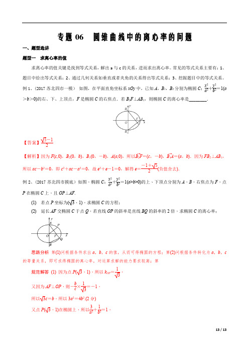 2020届新高考数学二轮微专题突破专题06  圆锥曲线中的离心率的问题(解析版)