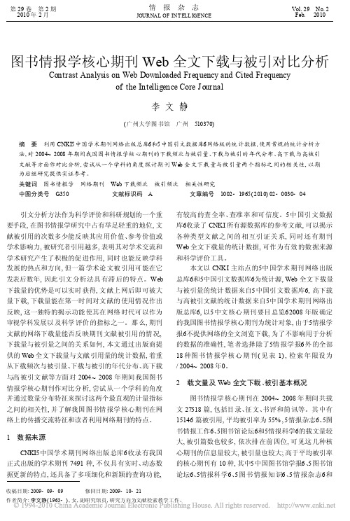 图书情报学核心期刊Web全文下载与被引对比分析