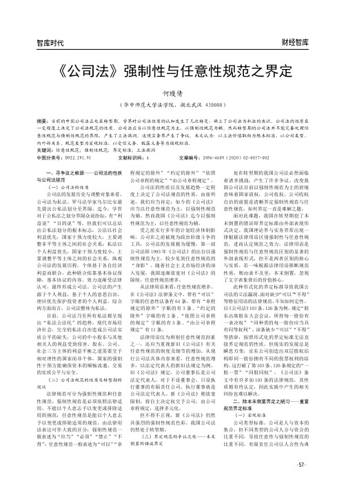 《公司法》强制性与任意性规范之界定