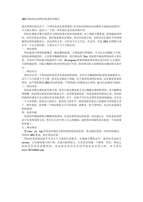 SEO网站优化的网站权重如何提升