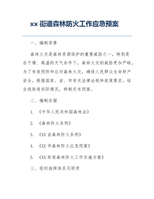 xx街道森林防火工作应急预案