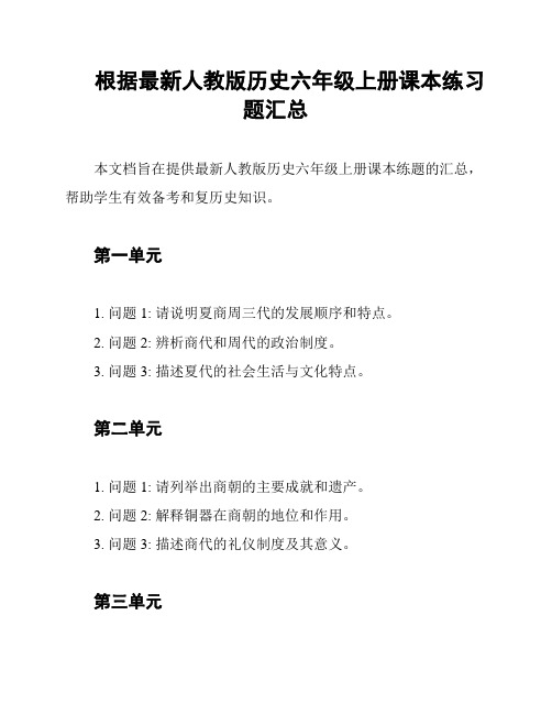 根据最新人教版历史六年级上册课本练习题汇总