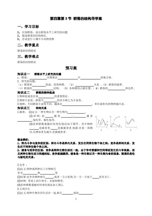 2019学年第一学期高二生物《群落的结构》学案