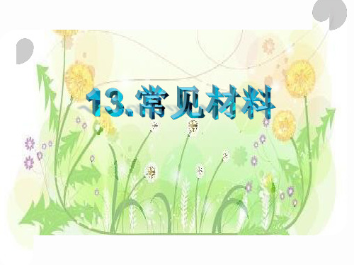 一年级上册科学课件-13 常见材料 冀教版(共12张PPT)