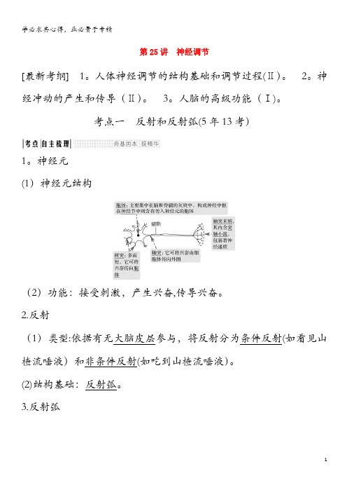 2019版高考生物一轮复习第九单元生物个体的稳态与调节第25讲神经调节教案中图版