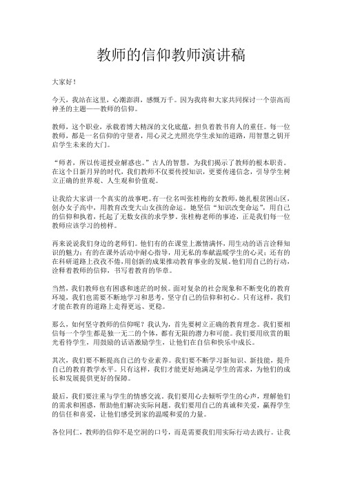 教师的信仰教师演讲稿