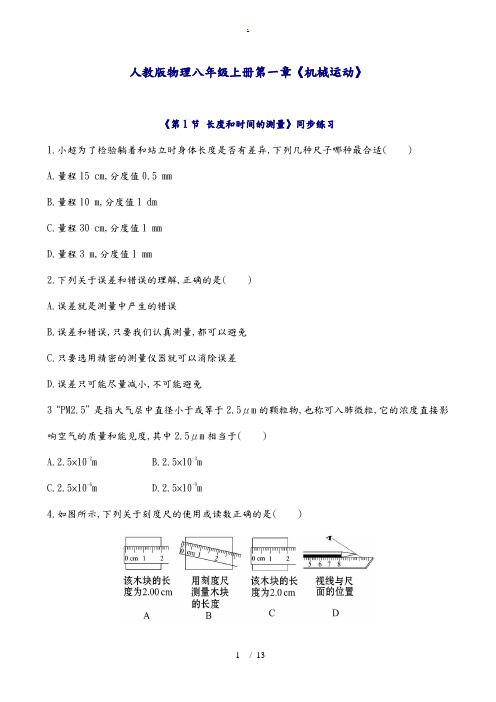 人教版物理八年级(上册)第一章《机械运动》同步练习(含答案解析)