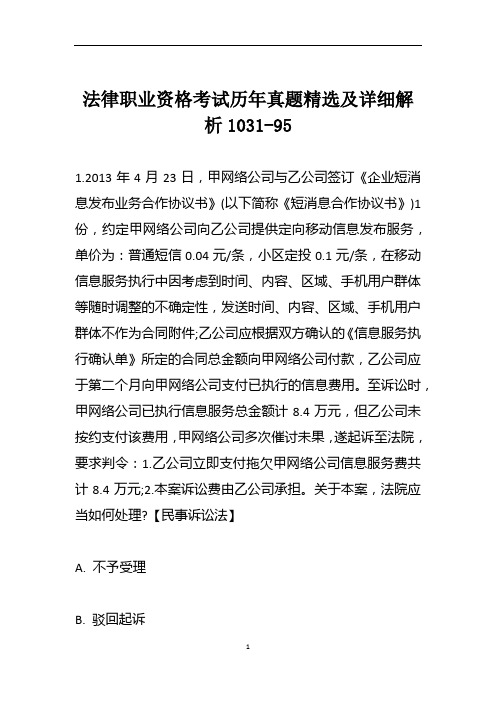 法律职业资格考试历年真题精选及详细解析1031-95