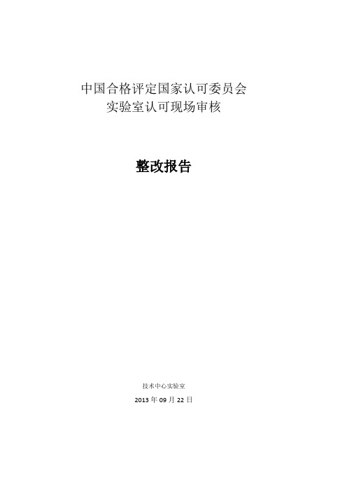 实验室不符合项整改报告