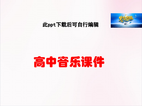 高中音乐  《华夏音乐之光》课件