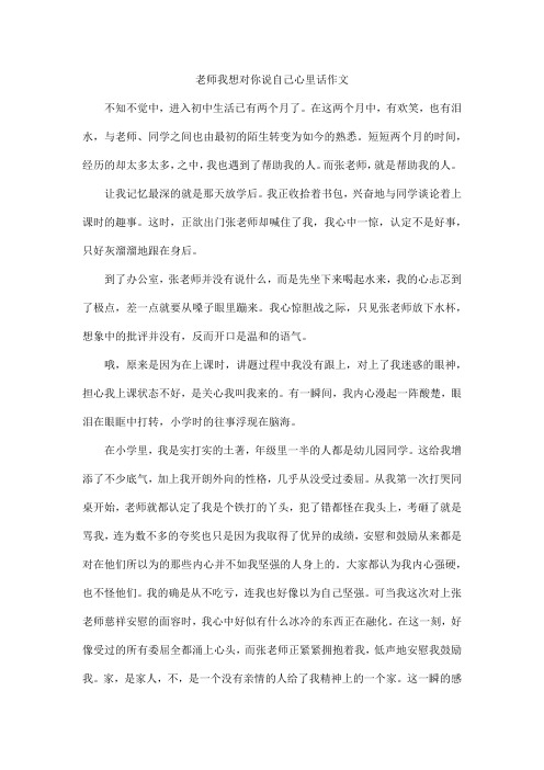 老师我想对你说自已心理话作文